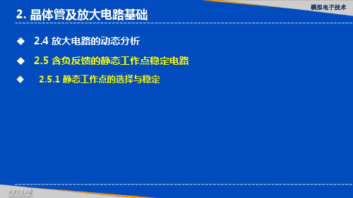 静态工作点的选择与稳定