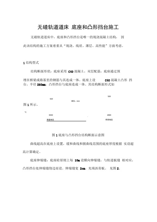 无碴轨道道床底座和凸形挡台施工