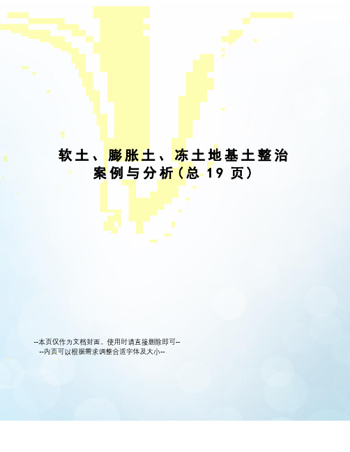 软土、膨胀土、冻土地基土整治案例与分析