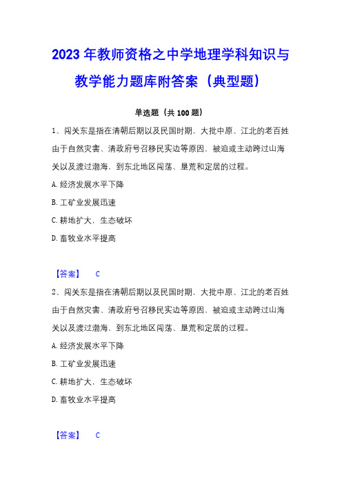 2023年教师资格之中学地理学科知识与教学能力题库附答案(典型题)