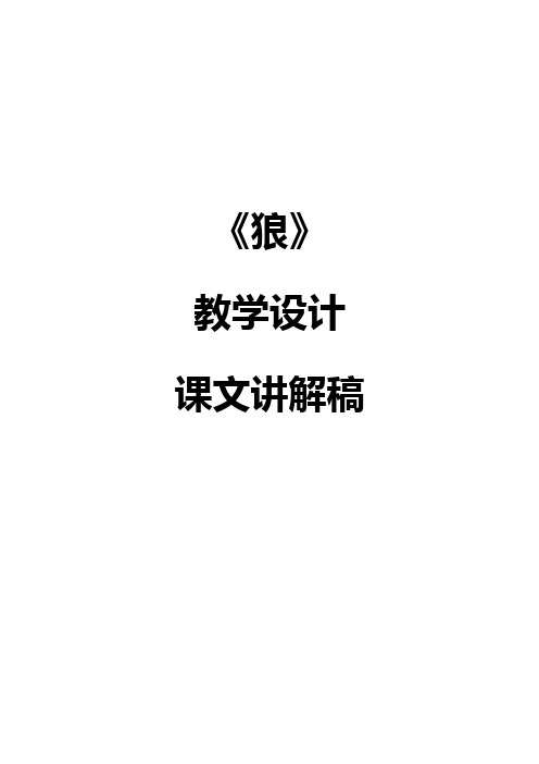 人教版七年级上册语文《狼》教学设计+课文讲解稿