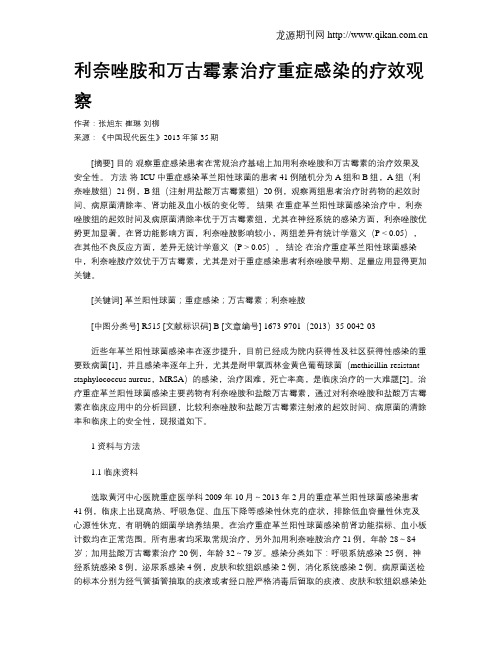 利奈唑胺和万古霉素治疗重症感染的疗效观察