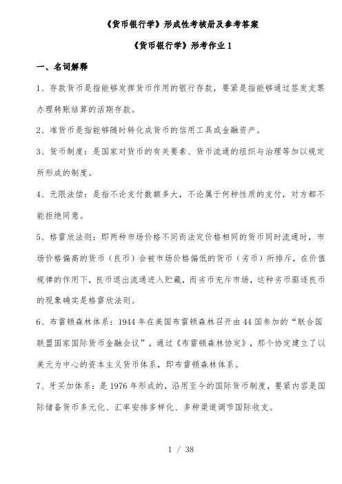 货币银行学形成性考核册及参考标准答案