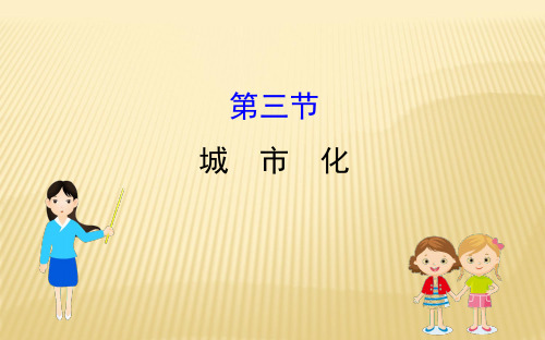 2020-2021学年人教版 必修二:2.3 城市化 课件(66张)