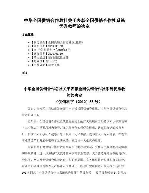 中华全国供销合作总社关于表彰全国供销合作社系统优秀教师的决定