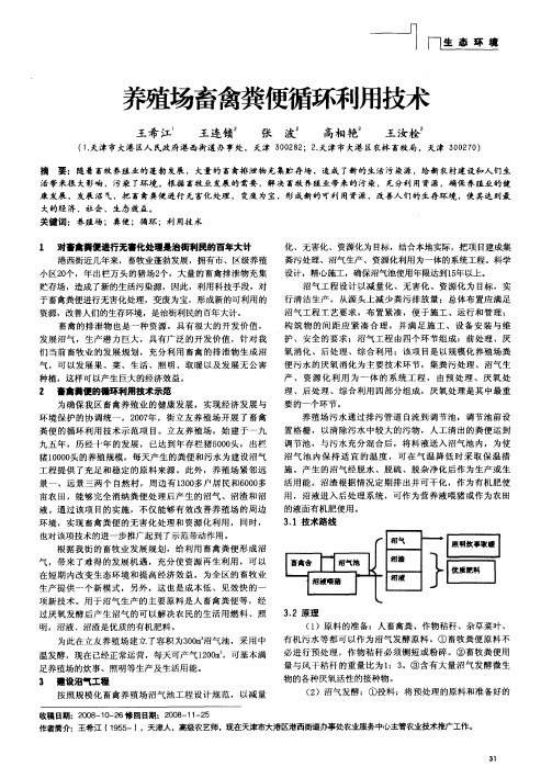 养殖场畜禽粪便循环利用技术