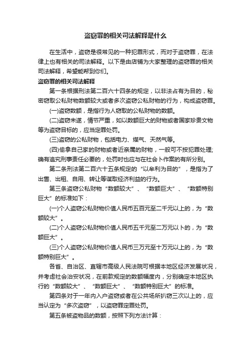 盗窃罪的相关司法解释是什么