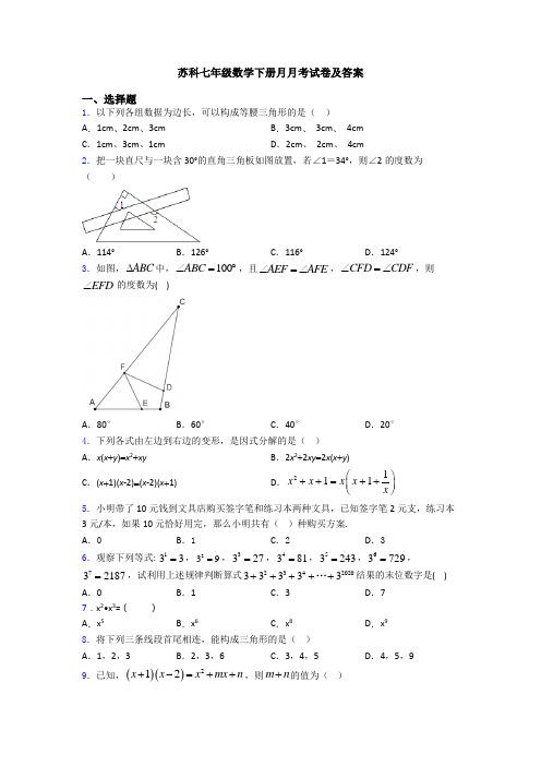 苏科七年级数学下册月月考试卷及答案