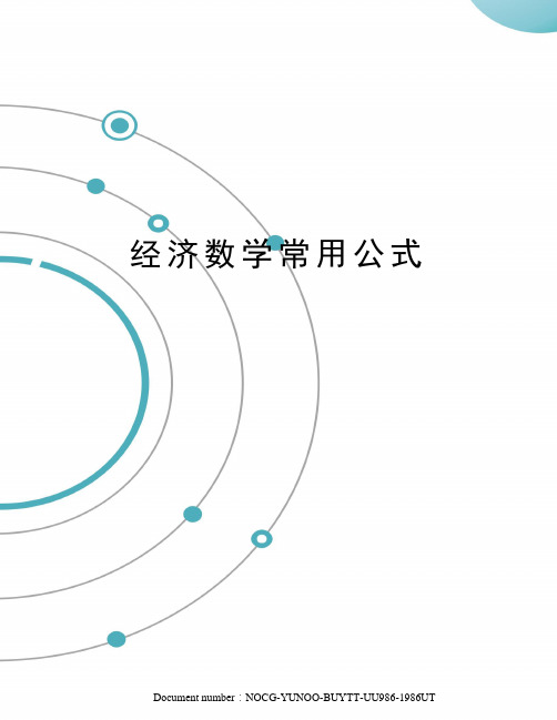 经济数学常用公式