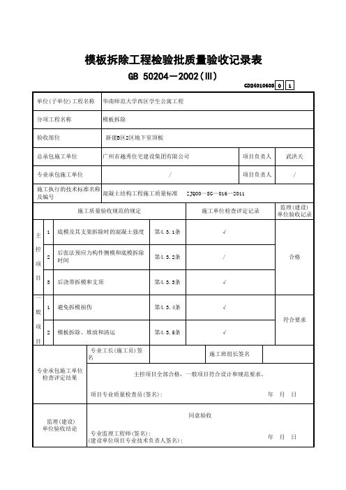 2 模板拆除工程检验批质量验收记录表(Ⅲ)GD24010603