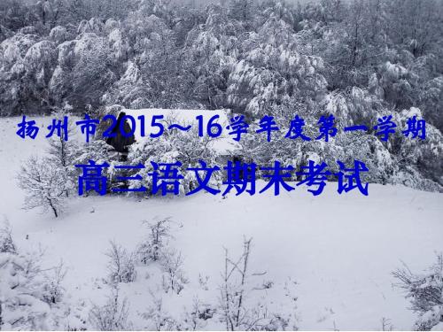 扬州市2015~16学年度第一学期高三语文期末考试