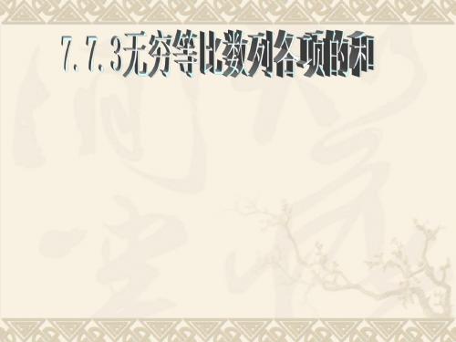 7.7数列极限-无穷等比数列