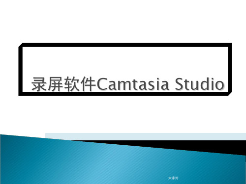 录屏软件Camtasia Studio使用教程 PPT