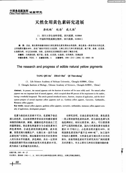 天然食用黄色素研究进展