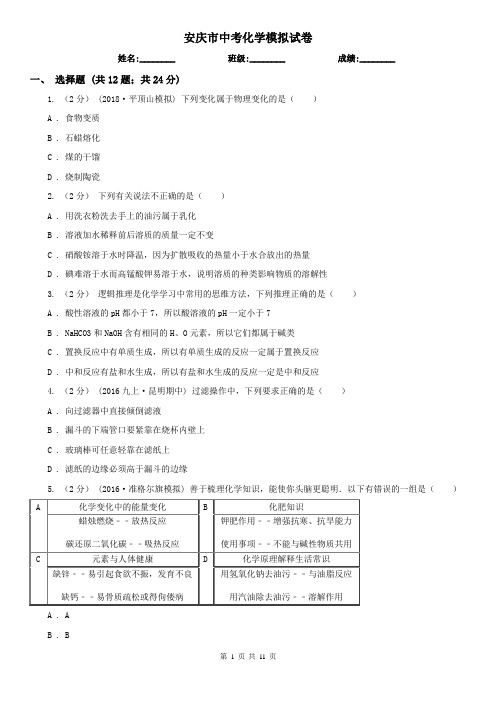 安庆市中考化学模拟试卷 