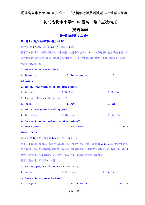 河北省衡水中学2018届高三十五次模拟考试英语试题-Word版含答案