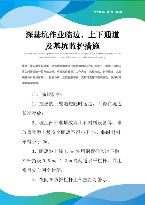 深基坑作业临边、上下通道及基坑监护措施