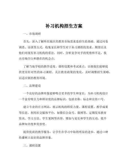 补习机构招生方案