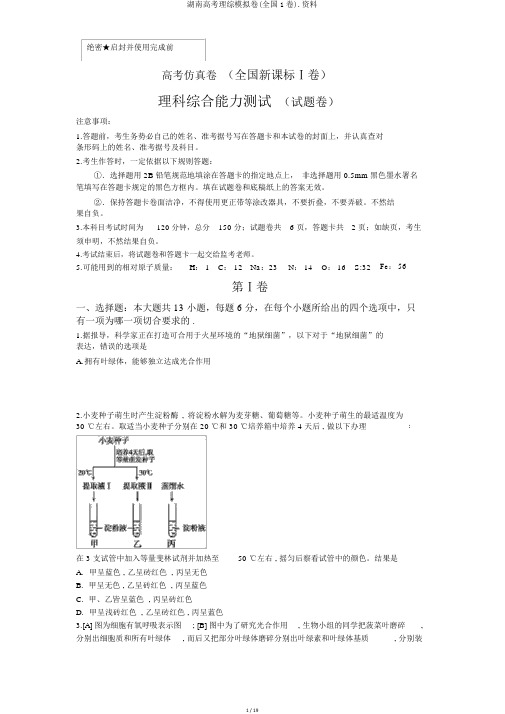 湖南高考理综模拟卷(全国1卷).资料