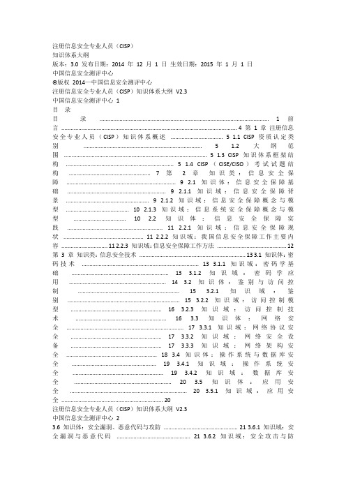 CISP大纲详细版本