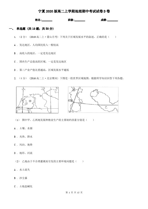 宁夏2020版高二上学期地理期中考试试卷D卷(新版)