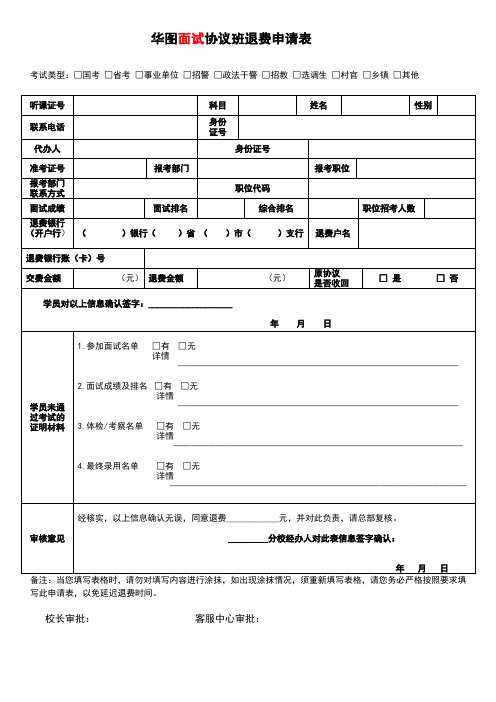 退费文件2：面试协议班退费申请表