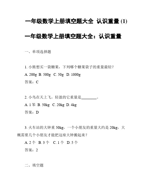 一年级数学上册填空题大全  认识重量 (1)