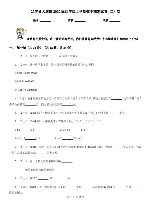 辽宁省大连市2020版四年级上学期数学期末试卷(I)卷