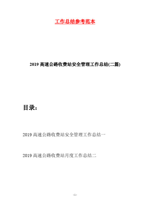 2019高速公路收费站安全管理工作总结(二篇)