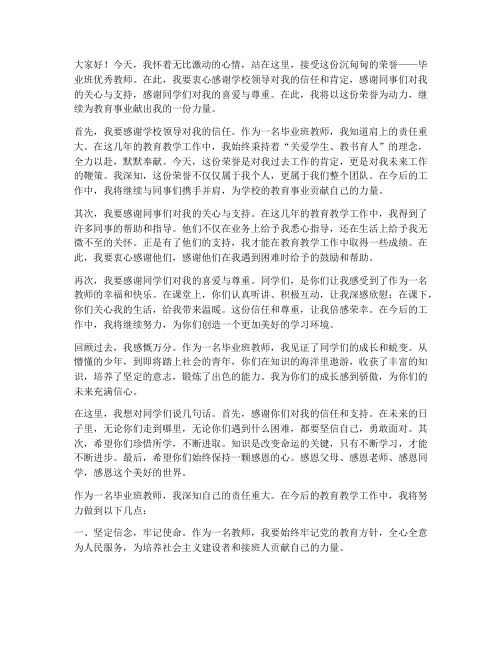 毕业班优秀教师荣誉感言