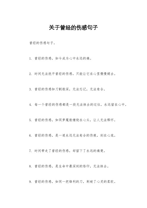 关于曾经的伤感句子