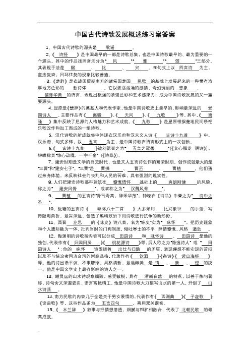 中国古代诗歌发展概述练习案答案