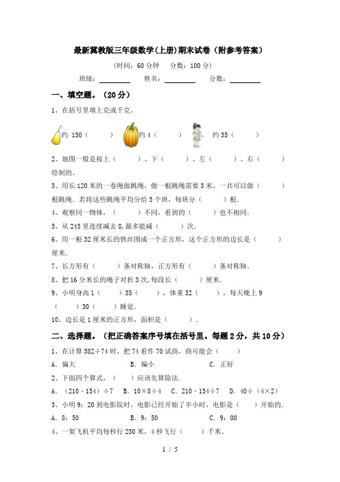 最新冀教版三年级数学(上册)期末试卷(附参考答案)