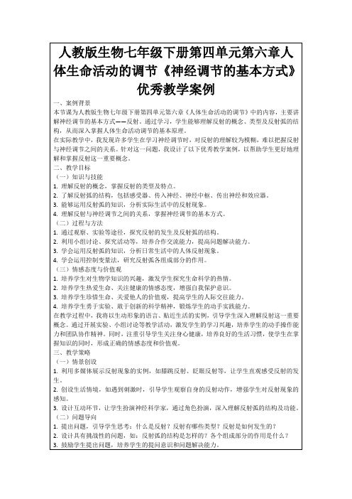 人教版生物七年级下册第四单元第六章人体生命活动的调节《神经调节的基本方式》优秀教学案例