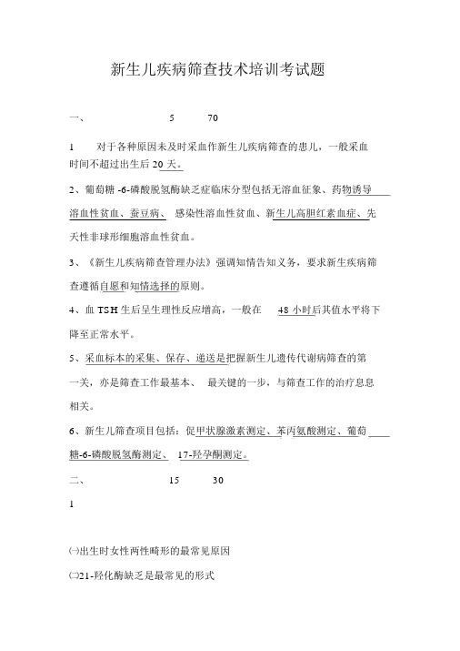 新生儿疾病筛查技术培训考试题