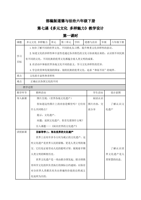 最新部编版道德与法治六年级下册《多元文化 多样魅力》优质教案教学设计