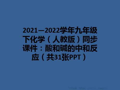 2021—2022学年九年级下化学(人教版)同步课件：酸和碱的中和反应(共31张PPT)