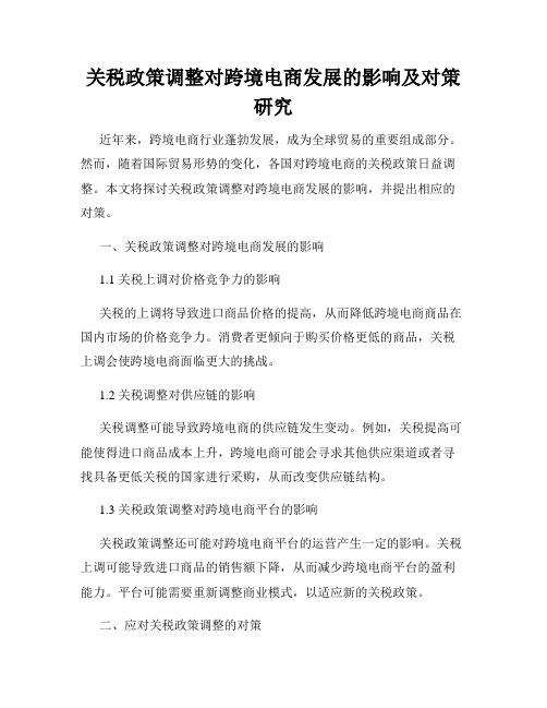 关税政策调整对跨境电商发展的影响及对策研究