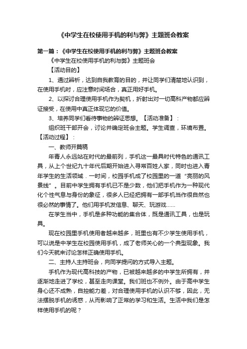 《中学生在校使用手机的利与弊》主题班会教案