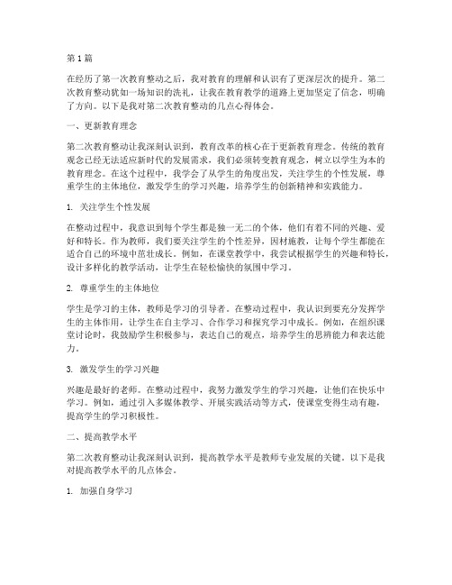 第二次教育整动心得体会(3篇)