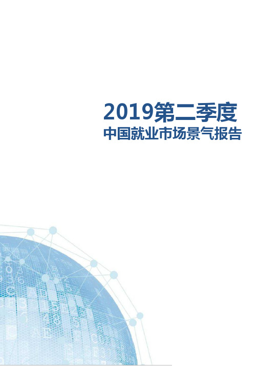 2019Q2中国就业市场景气报告