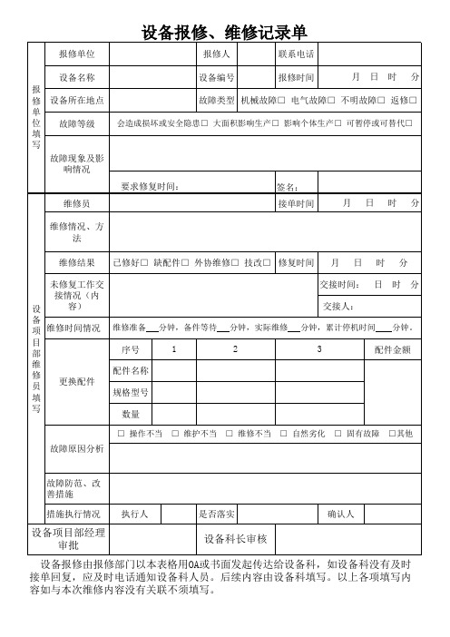 设备报修、维修记录表