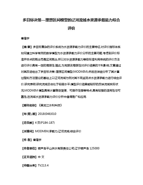 多目标决策—理想区间模型的辽河流域水资源承载能力综合评价