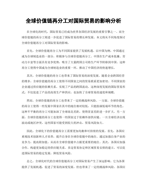 全球价值链再分工对国际贸易的影响分析