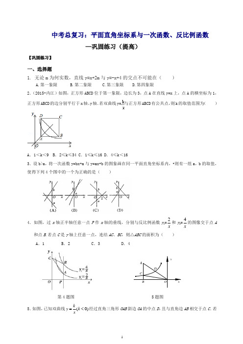 通用版2019年中考数学总复习：平面直角坐标系与一次函数、反比例函数--巩固练习(提高)