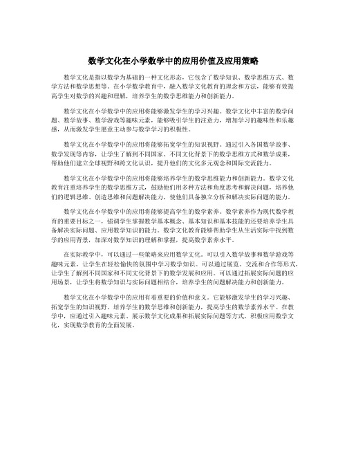 数学文化在小学数学中的应用价值及应用策略