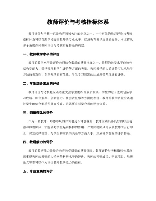 教师评价与考核指标体系