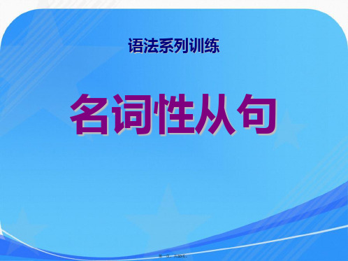 高中英语_名词性从句讲解及联系课件