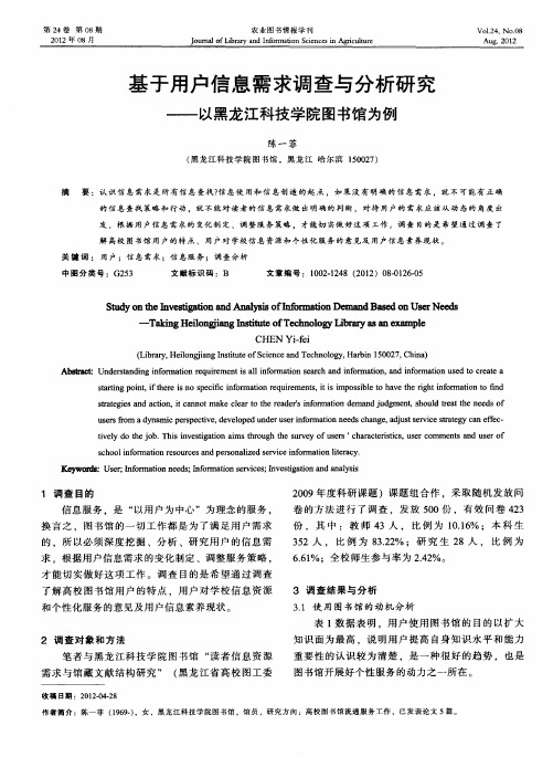 基于用户信息需求调查与分析研究——以黑龙江科技学院图书馆为例