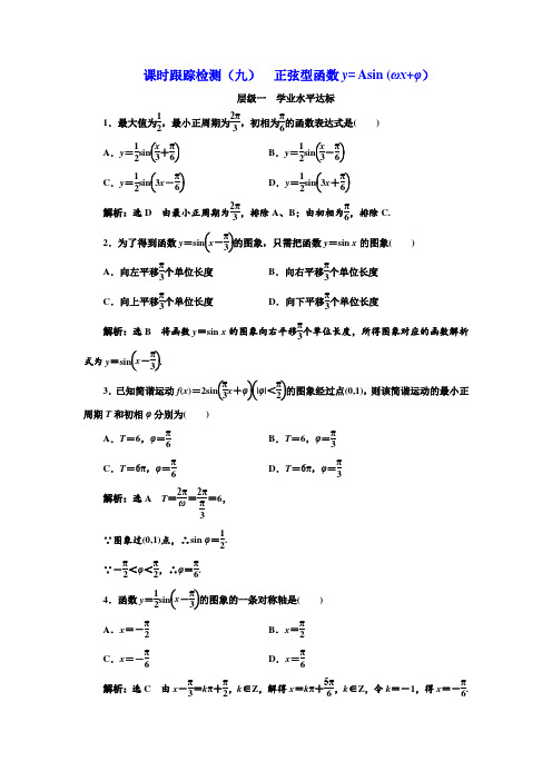 2017-2018学年高中数学人教B版必修4：课时跟踪检测九 